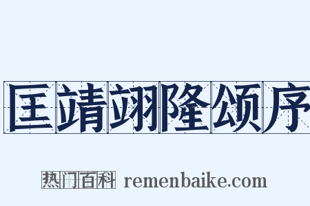 匡靖翊隆颂序是什么意思的图片